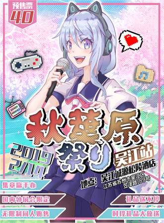 2019吴江秋叶原展