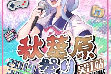 【展宣】2019吴江秋叶原展