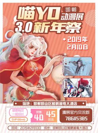邯郸喵YO动漫展3.0新年展