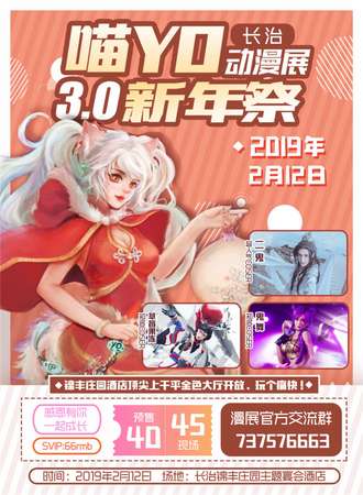 长治喵YO动漫展3.0新年展