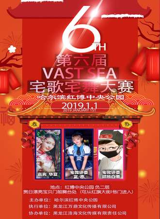 第六届 VAST SEA 宅歌宅舞大赛