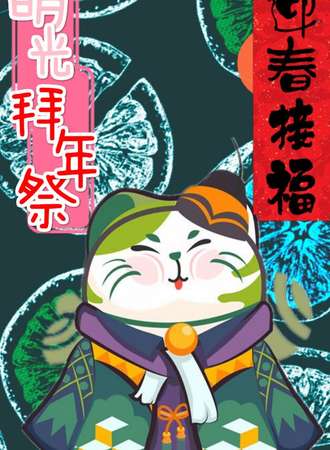 Meow喵次元复读机拜年展