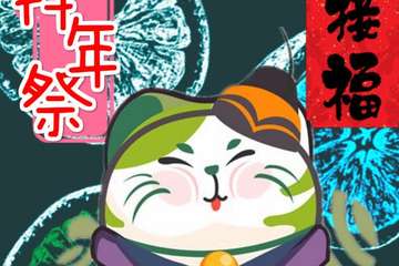 【二宣】Meow喵次元复读机拜年展