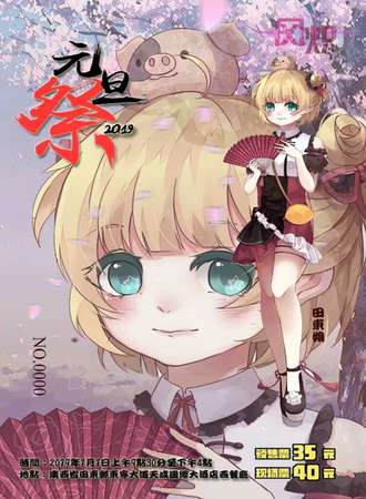 风炽元旦展