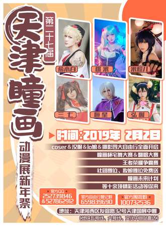 第二十七届天津瞳画动漫展新年展