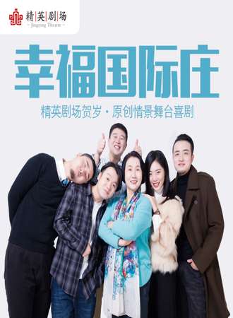 原创舞台剧《幸福国际庄》
