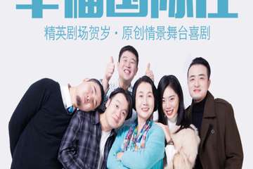 原创舞台剧《幸福国际庄》