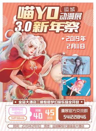 运城喵YO动漫展3.0新年展