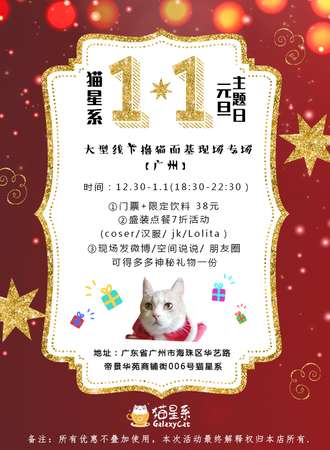 猫星系元旦题日【广州店】