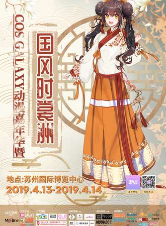 Cos Galaxy动漫嘉年华·国风时裳洲