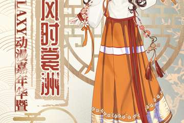 苏州·Cos Galaxy动漫嘉年华暨国风时裳洲嘉宾第一弹重磅揭秘