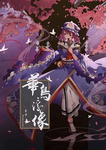 花鸟浮像