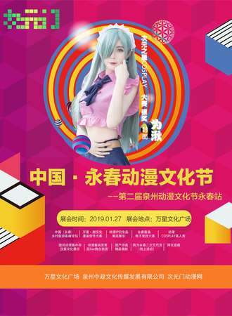 永春动漫文化节暨第二届泉州动漫文化节永春站【免费活动】