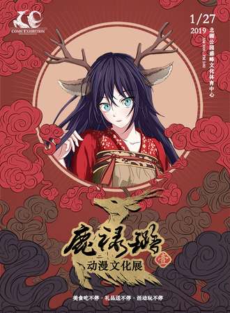 首届鹿禄璐动漫文化展