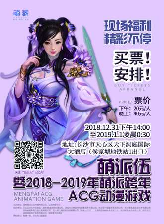 萌派伍暨2018-2019萌派跨年ACG动漫游戏嘉年华