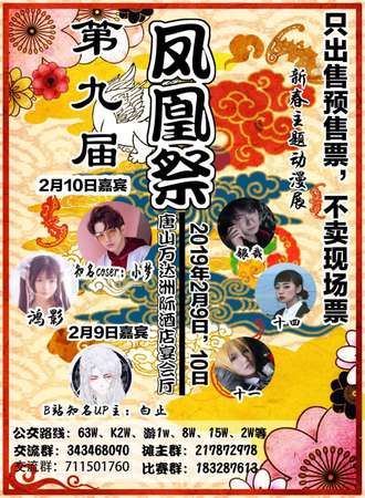 唐山第九届凤凰展