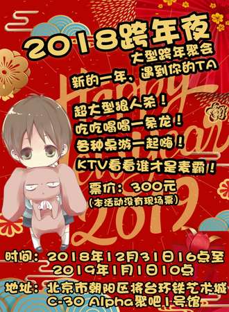 2018跨年夜