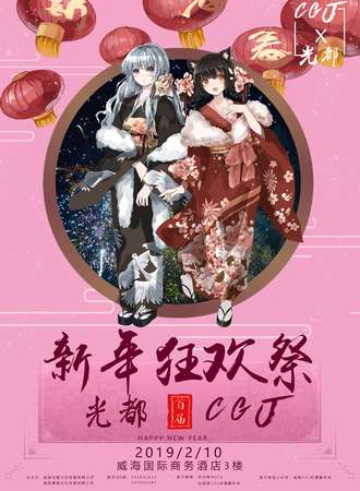 CGJx光都首届新年狂欢展