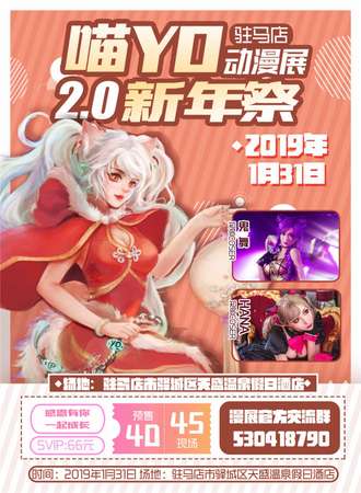 驻马店喵YO动漫展2.0新年展