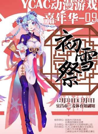 YCAC动漫游戏嘉年华09初雪展