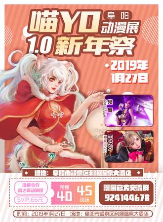 阜阳喵YO动漫展1.0新年展