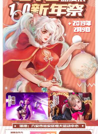 六安喵YO动漫展1.0新年展