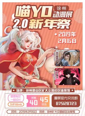 徐州喵YO动漫展2.0新年展