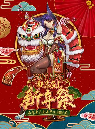 南京GJ新年展