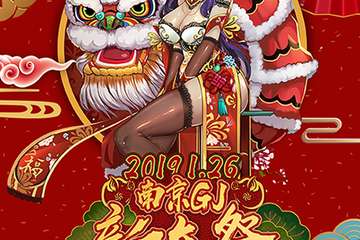 【展宣】南京GJ新年展