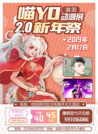 信阳喵YO动漫展2.0新年展