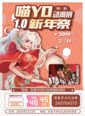 阳泉喵YO动漫展1.0新年展