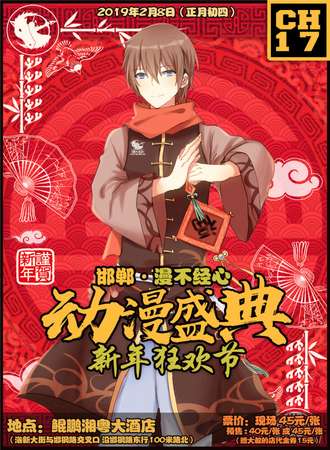 邯郸漫不经心动漫盛典新年狂欢节