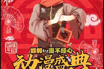 2019年邯郸第17届漫不经心新年狂欢节（CH17）闪亮登场