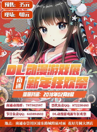 南通首届DL动漫游戏展