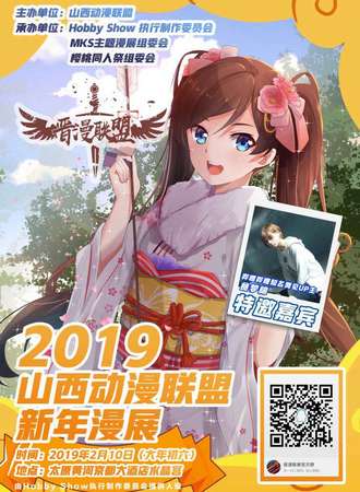 晋漫联盟新年主题动漫展
