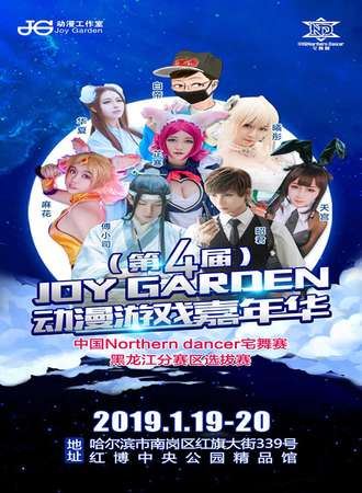 第四届JOY GARDEN动漫游戏嘉年华