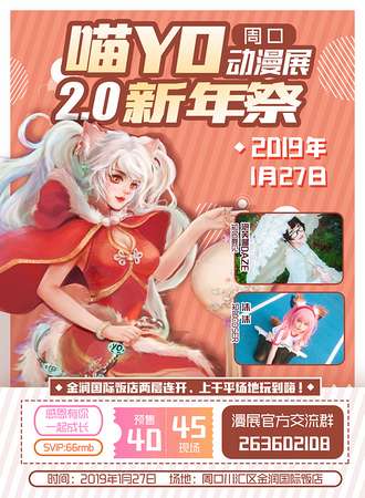 周口喵YO动漫展2.0新年展