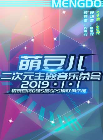 首届萌豆儿二次元音乐主题茶会