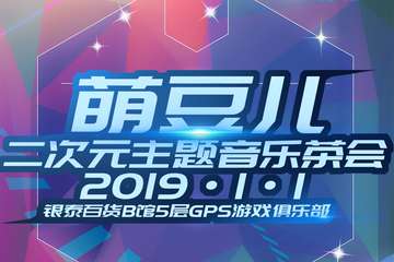 【展宣】首届萌豆儿二次元音乐主题茶会