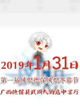 第一届风炽德保风炽冬幕节
