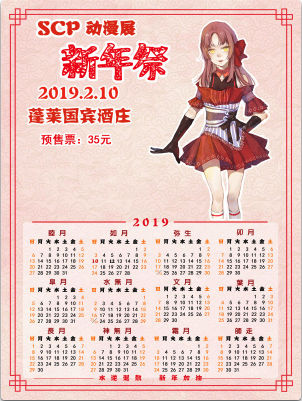 SCP新年展