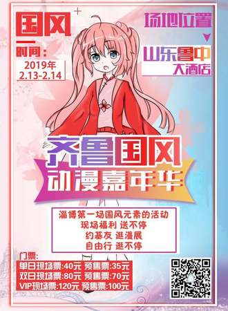 齐鲁国风动漫嘉年华