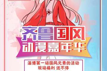 【二宣】齐鲁国风动漫嘉年华