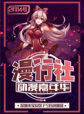 第五届漫行社动漫嘉年华