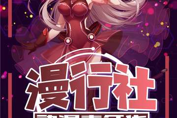 【二宣】第五届漫行社动漫嘉年华