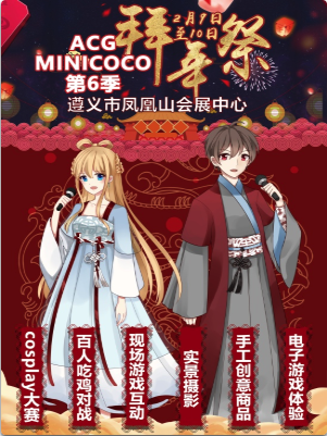 遵义ACGminicoco第6季拜年展
