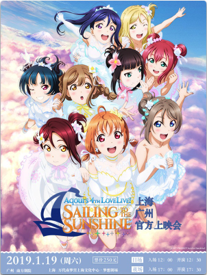 上海Aqours 4th LoveLive!~Sailing to the Sunshine~东京巨蛋公演官方上映会