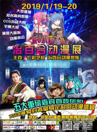 “乐8小城”杯冶百合动漫展