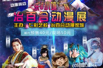 【展宣】“乐8小城”杯冶百合动漫展