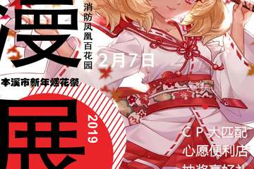 【展宣】COCOMY新年烟花展动漫展